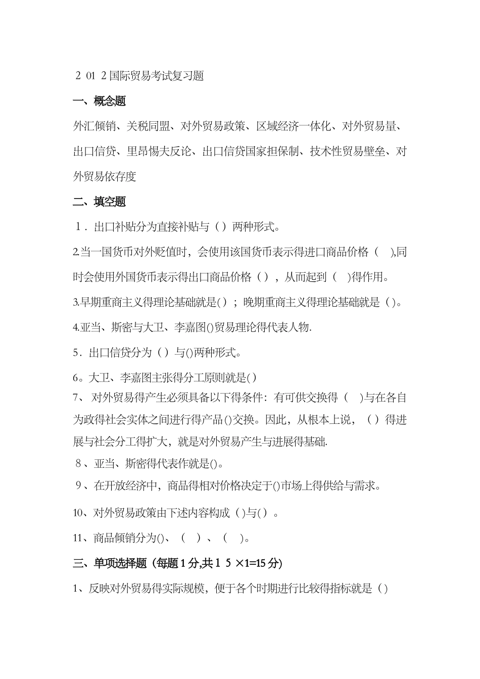 国际贸易考试复习题_第1页