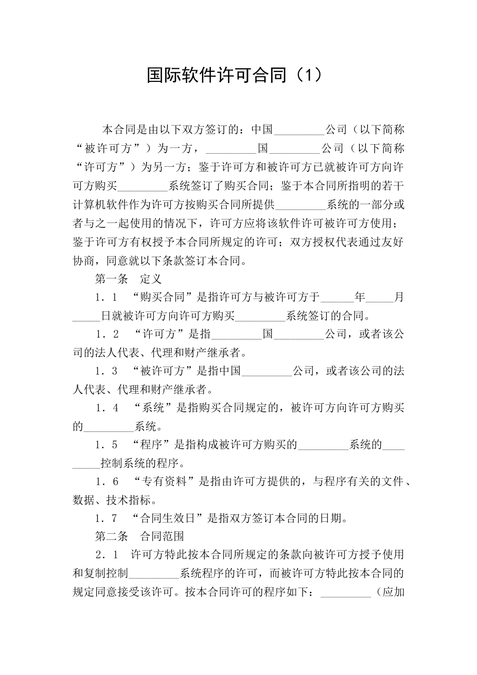 国际软件许可合同(1)_第1页
