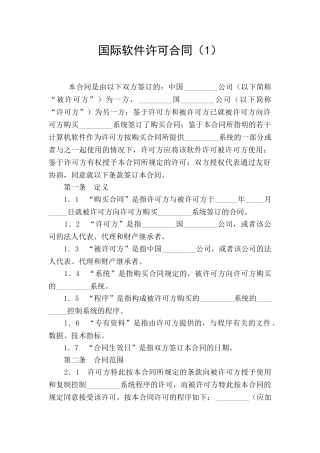 国际软件许可合同(1)