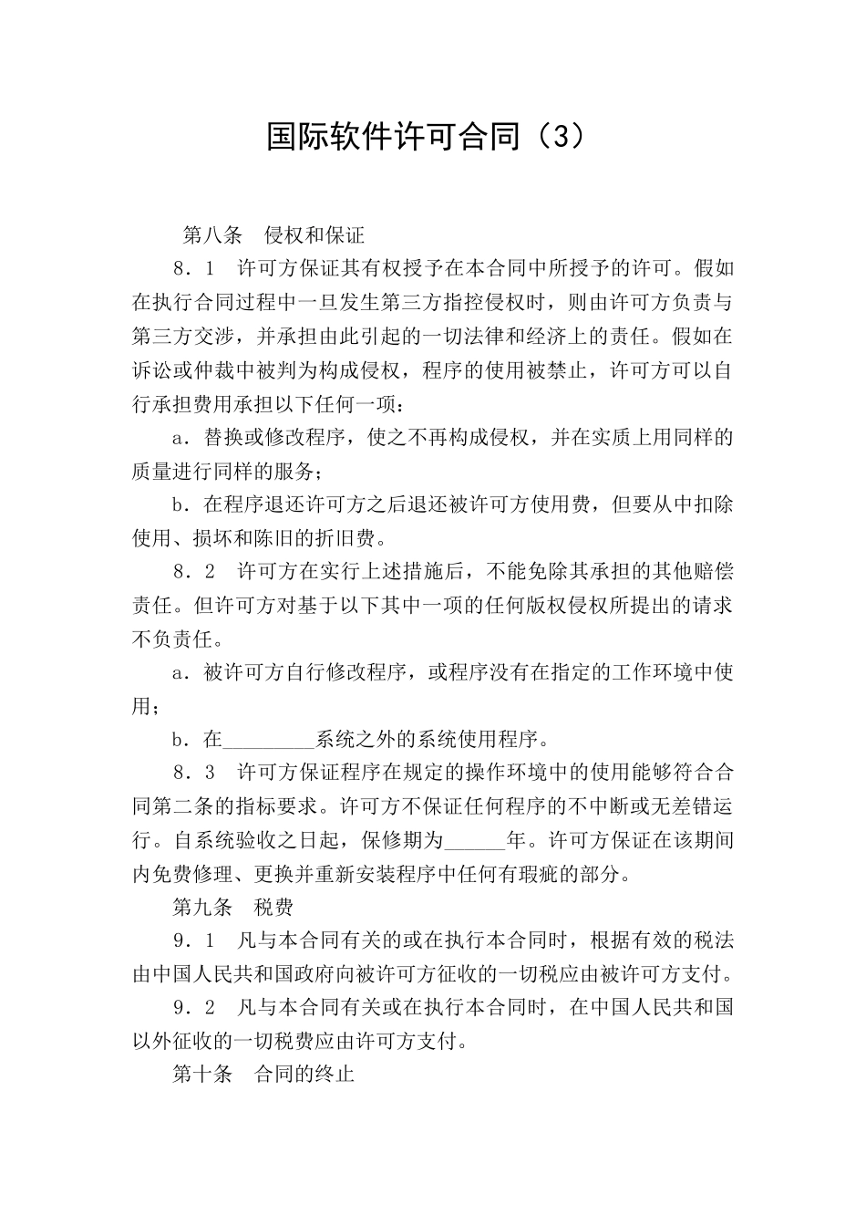 国际软件许可合同(3)_第1页