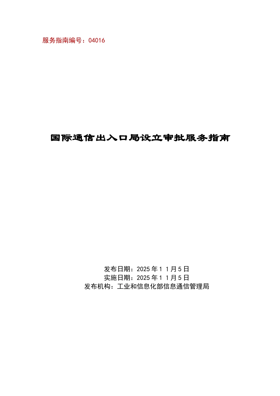 国际通信出入口局设立审批服务指引完整版_第1页