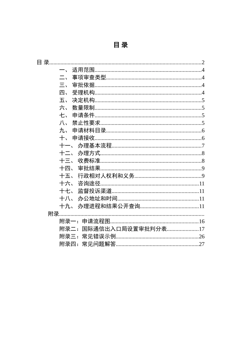 国际通信出入口局设立审批服务指引完整版_第2页