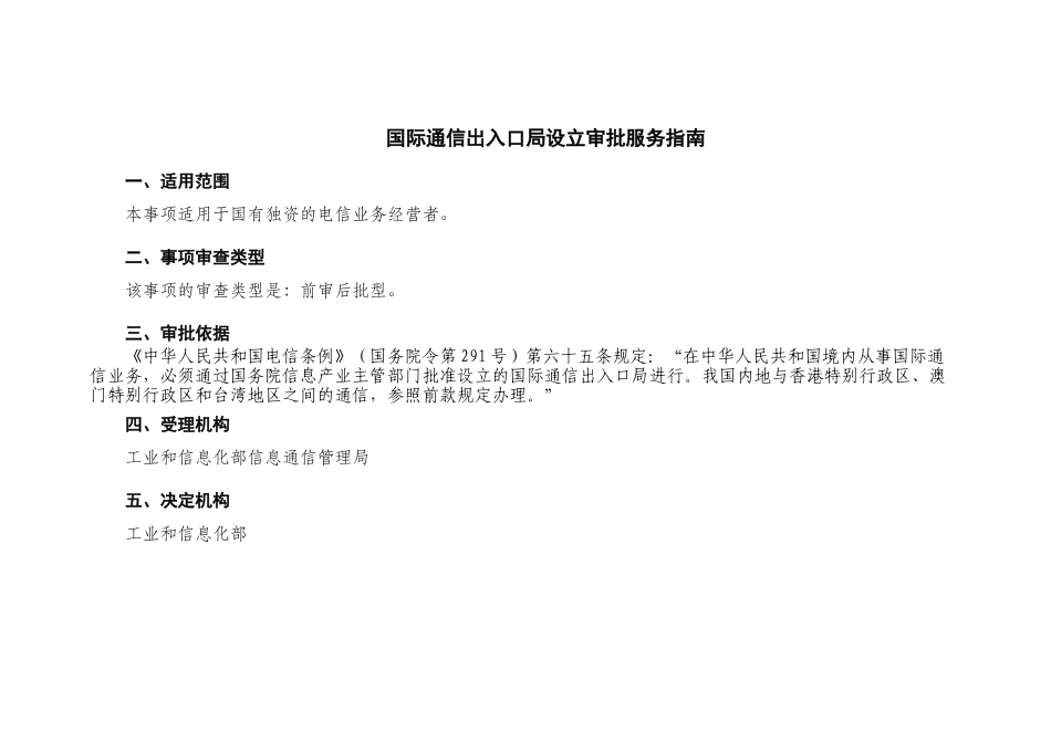 国际通信出入口局设立审批服务指引完整版_第3页