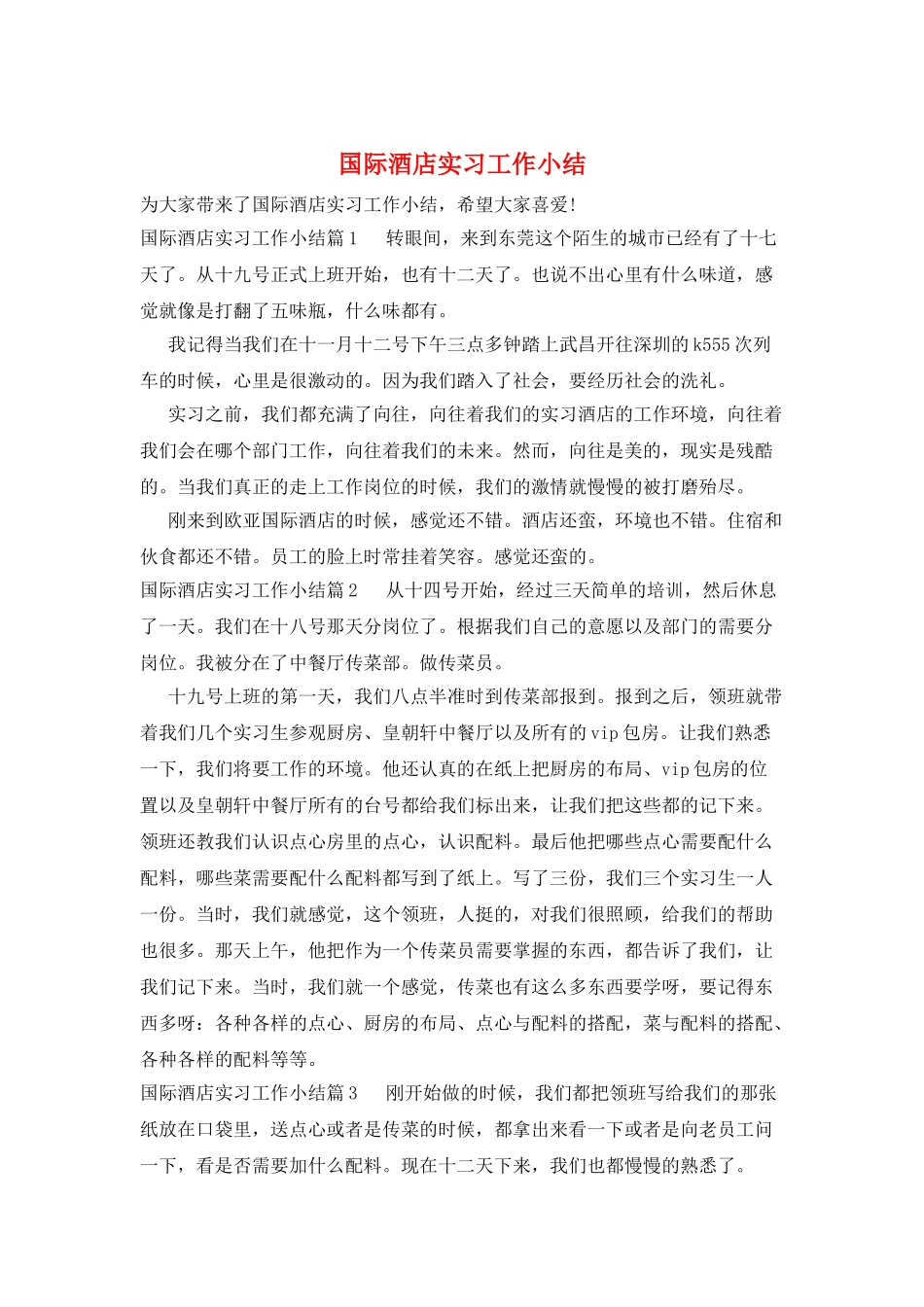 国际酒店实习工作小结_第1页