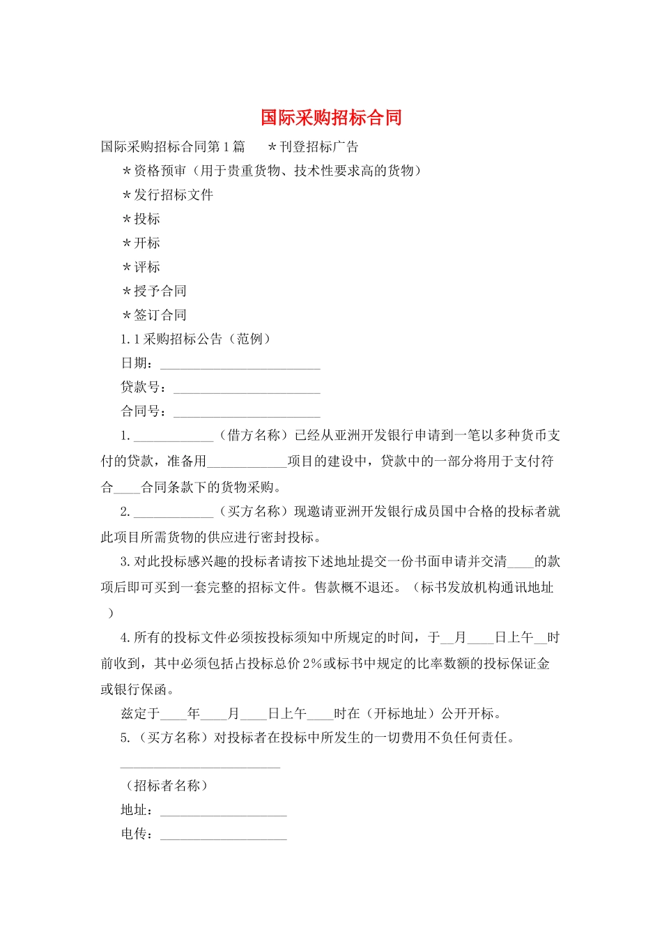 国际采购招标合同_第1页