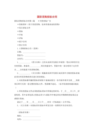 国际采购招标合同