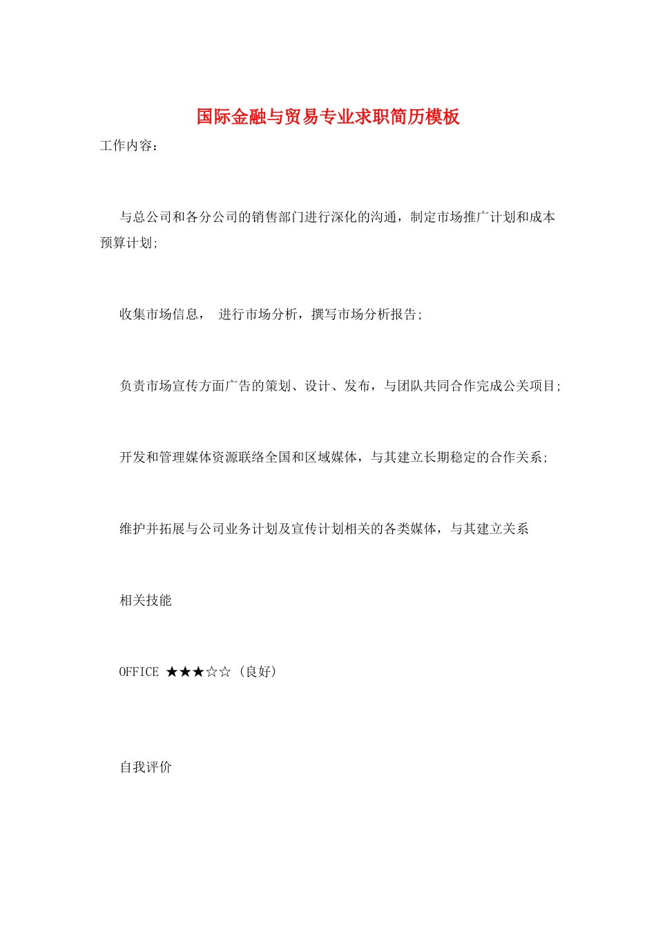 国际金融与贸易专业求职简历模板_第1页