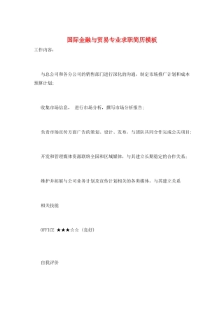 国际金融与贸易专业求职简历模板