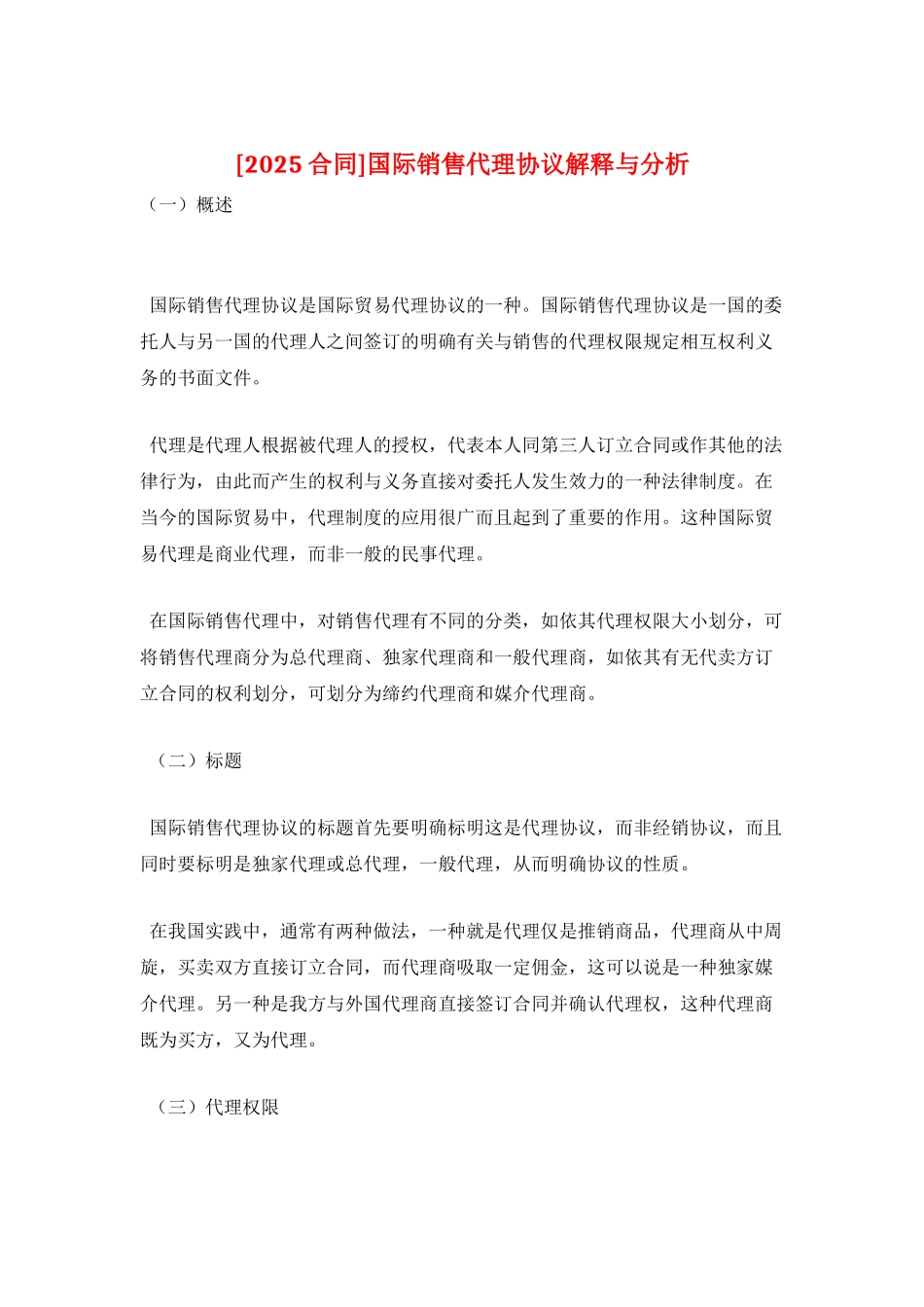 国际销售代理协议解释与分析_第1页