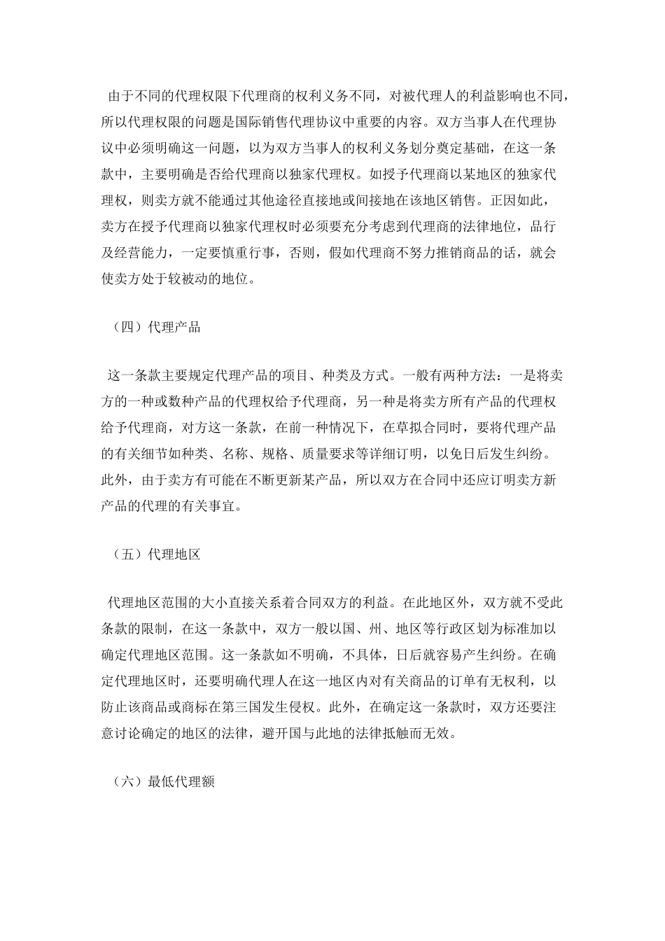 国际销售代理协议解释与分析_第2页