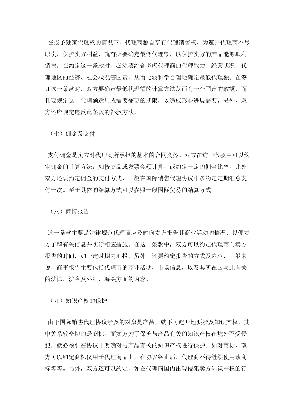 国际销售代理协议解释与分析_第3页
