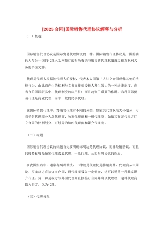 国际销售代理协议解释与分析