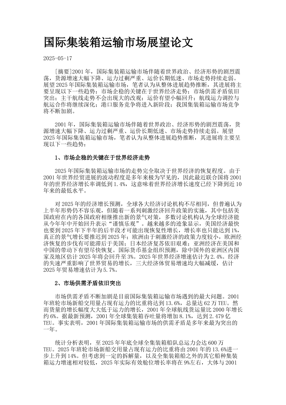 国际集装箱运输市场展望论文_第1页