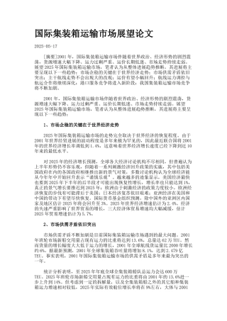 国际集装箱运输市场展望论文