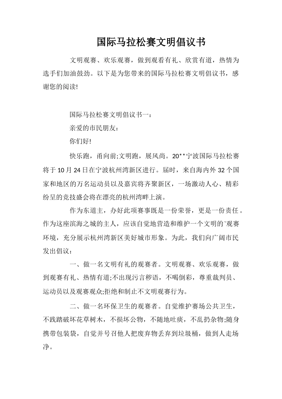 国际马拉松赛文明倡议书_第1页