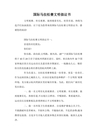 国际马拉松赛文明倡议书