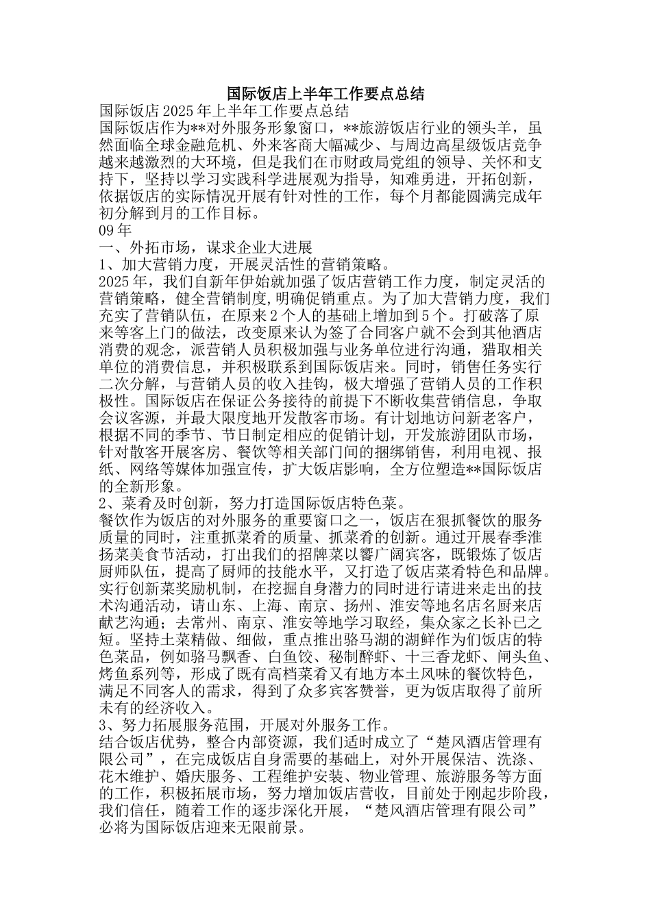 国际饭店上半年工作要点总结-精品范文资料_第1页
