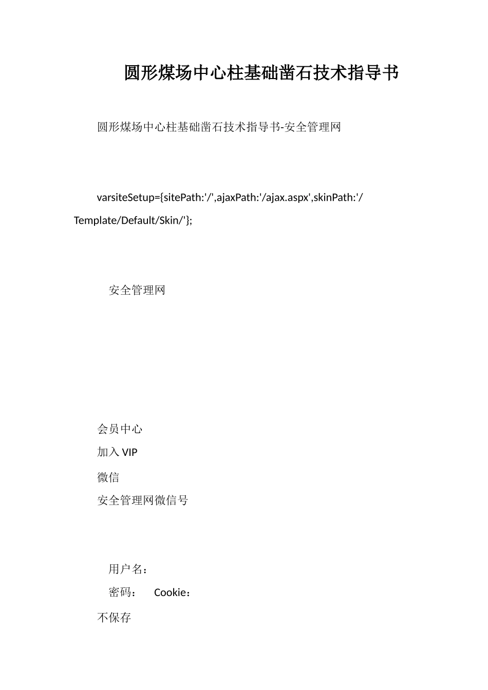 圆形煤场中心柱基础凿石技术指导书_第1页