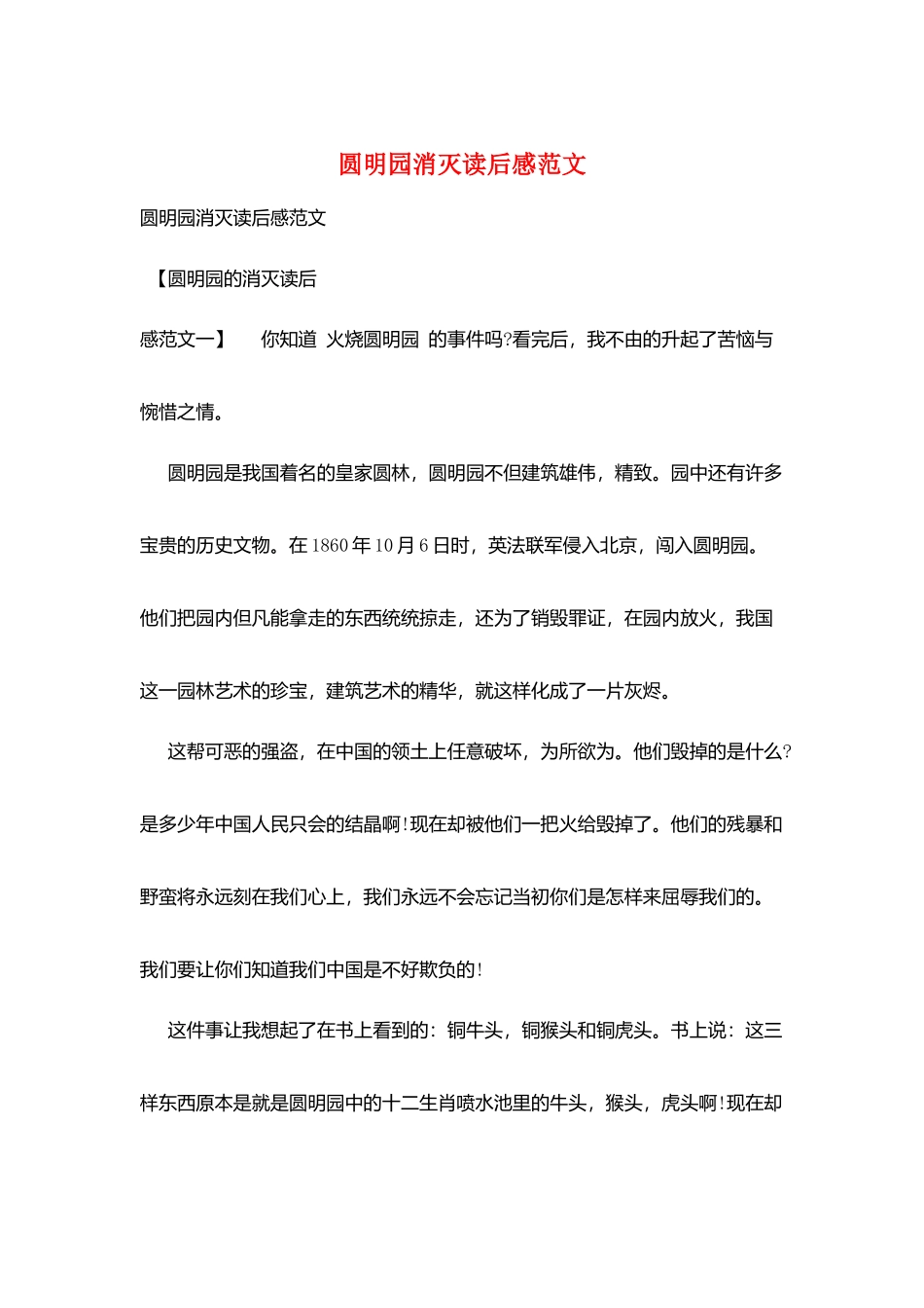 圆明园毁灭读后感范文_第1页