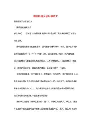 圆明园毁灭读后感范文