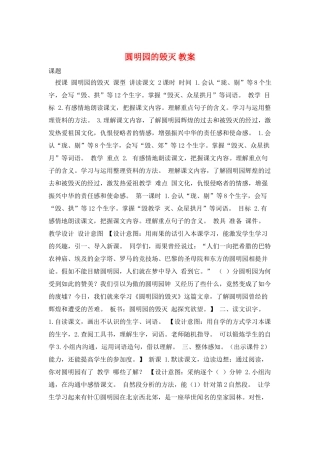 圆明园的毁灭-教案