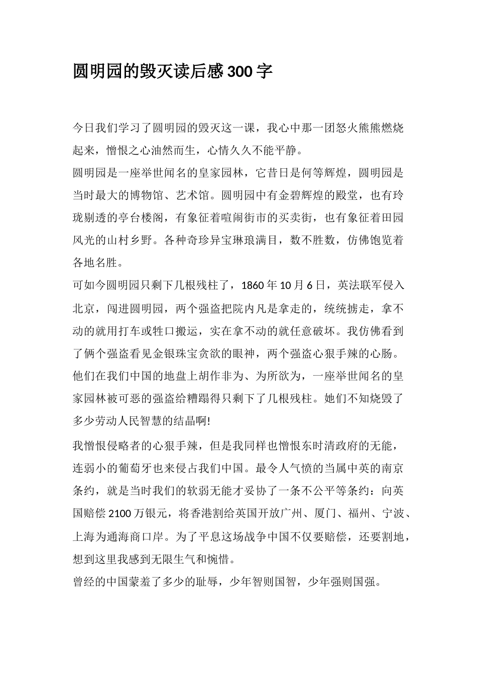 圆明园的毁灭读后感300字_第1页