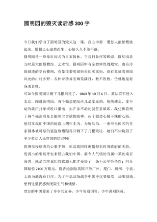 圆明园的毁灭读后感300字