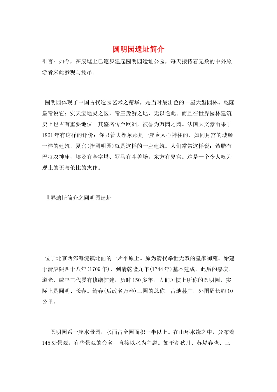 圆明园遗址简介_第1页