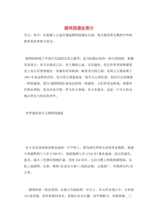 圆明园遗址简介