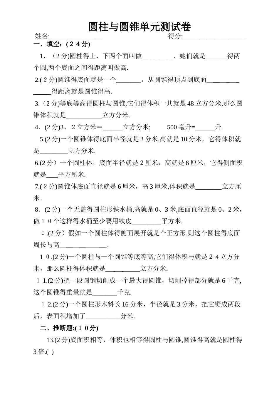 圆柱和圆锥单元测试卷_第1页