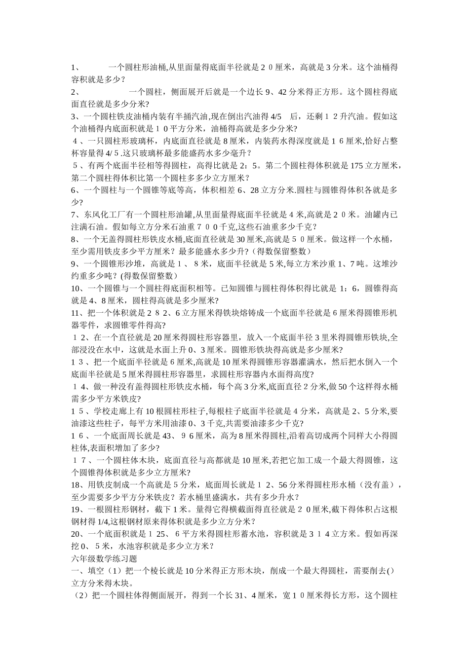 圆柱和圆锥练习题_第1页