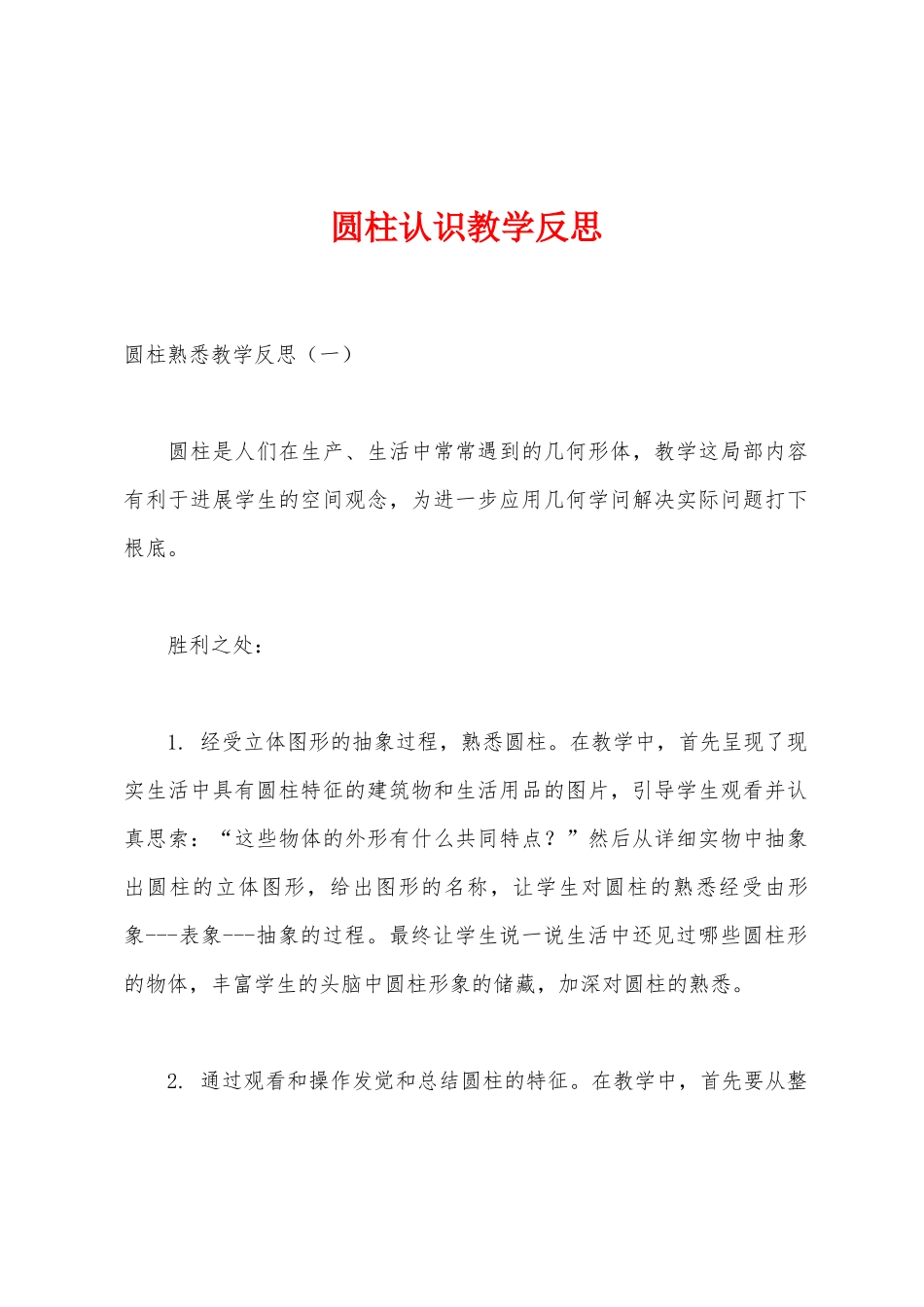 圆柱认识教学反思_第1页