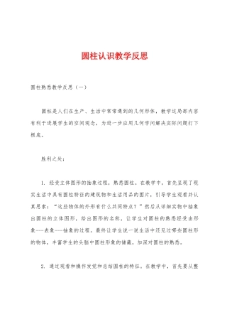 圆柱认识教学反思