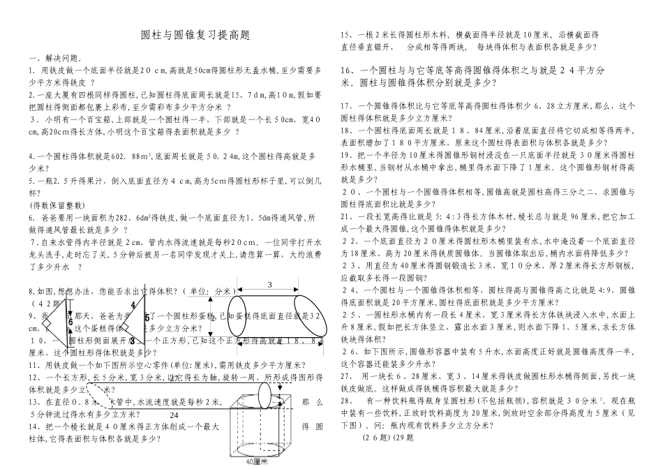 圆柱和圆锥综合练习题_第1页