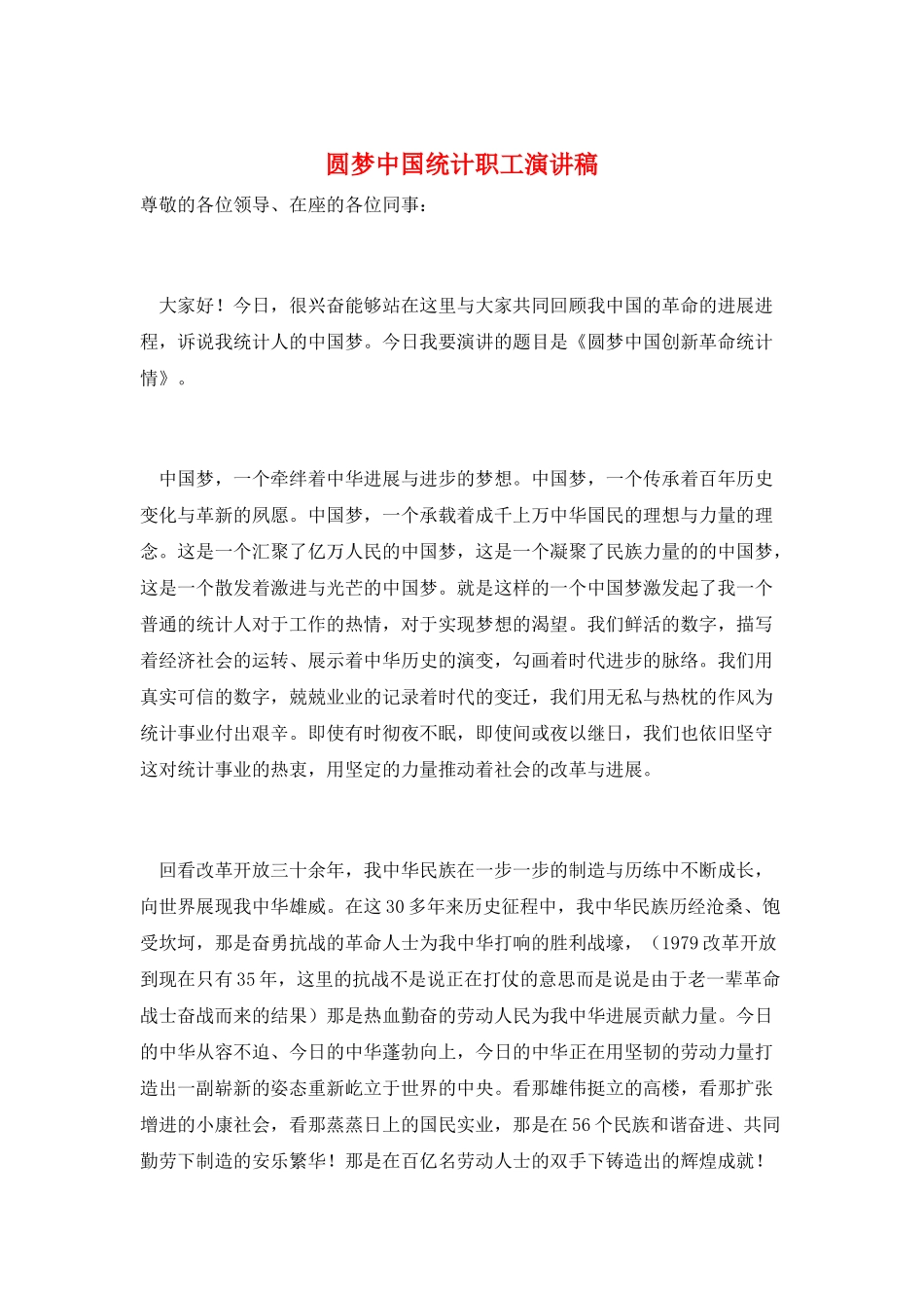 圆梦中国统计职工演讲稿_第1页