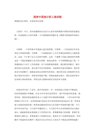 圆梦中国统计职工演讲稿
