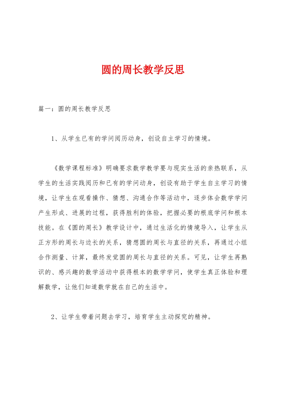 圆的周长教学反思_第1页