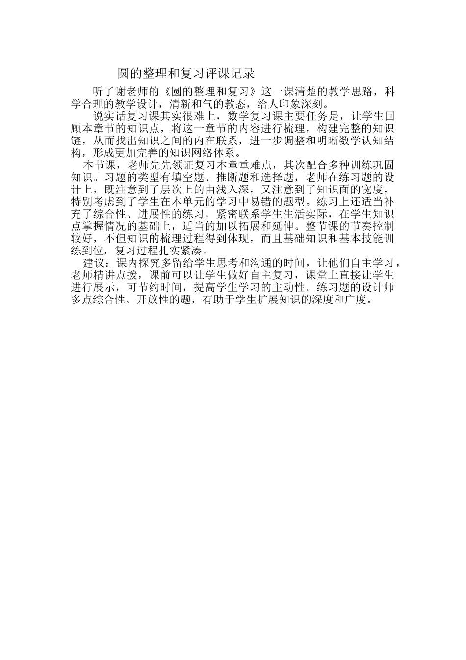 圆的整理和复习评课记录_第1页