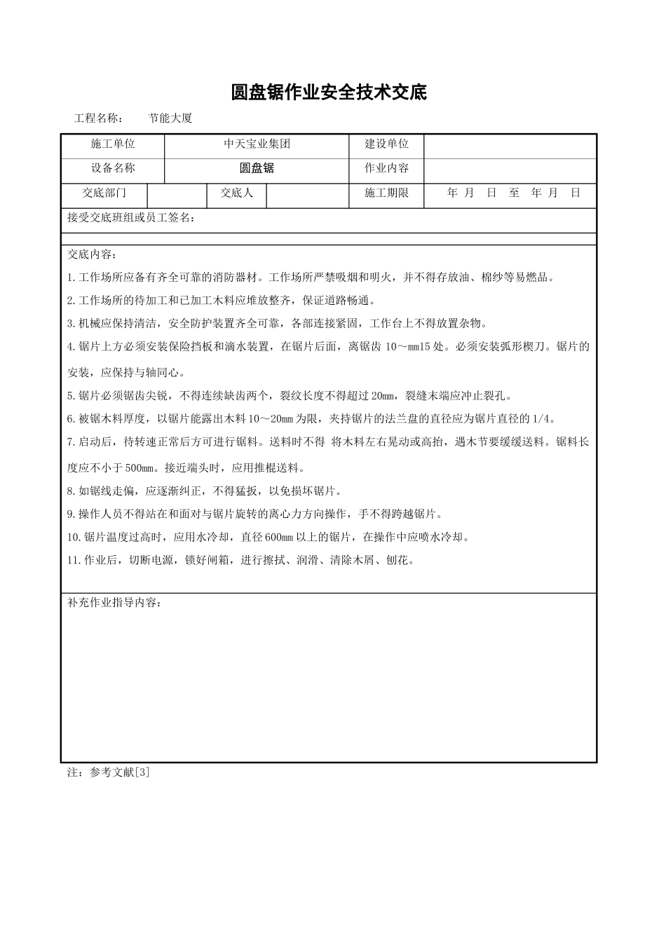 圆盘锯作业安全技术交底_第1页
