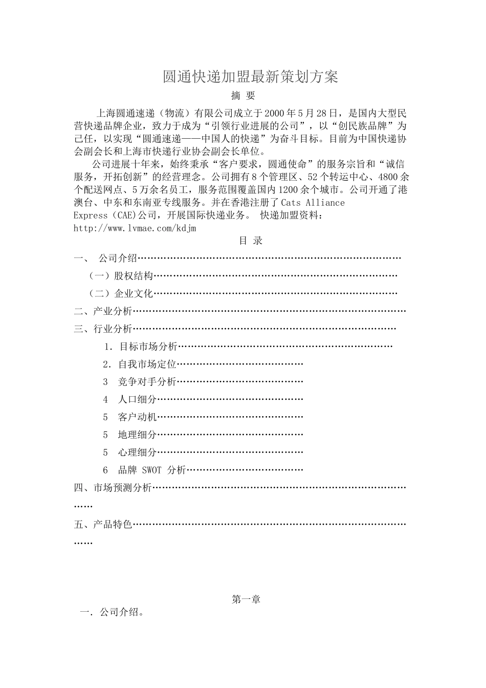 圆通快递加盟最新策划方案_第1页