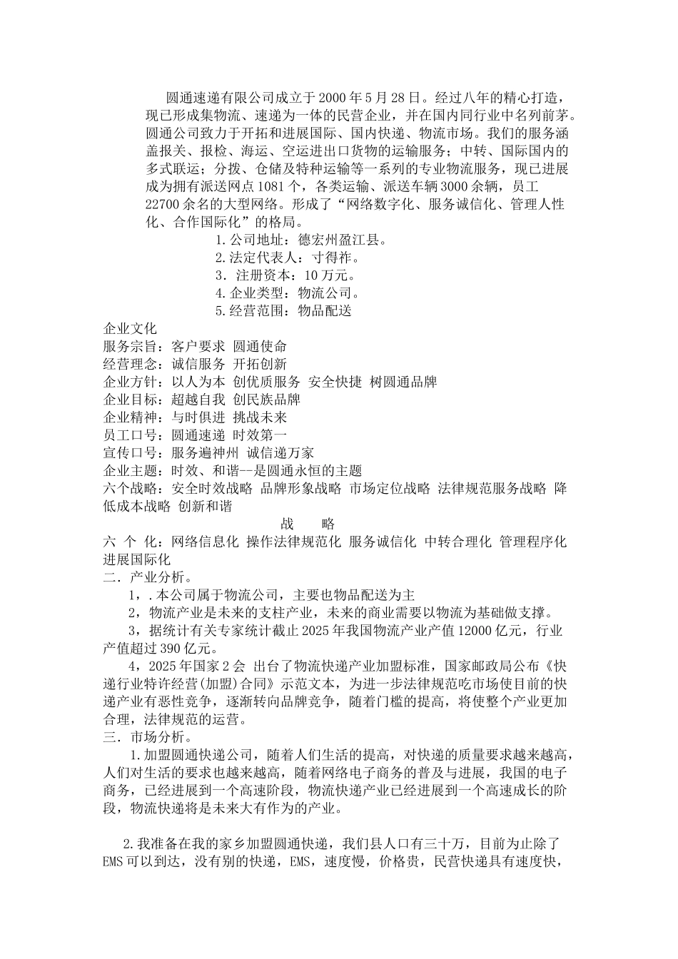 圆通快递加盟最新策划方案_第2页