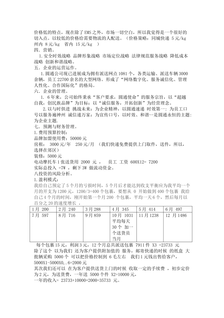 圆通快递加盟最新策划方案_第3页