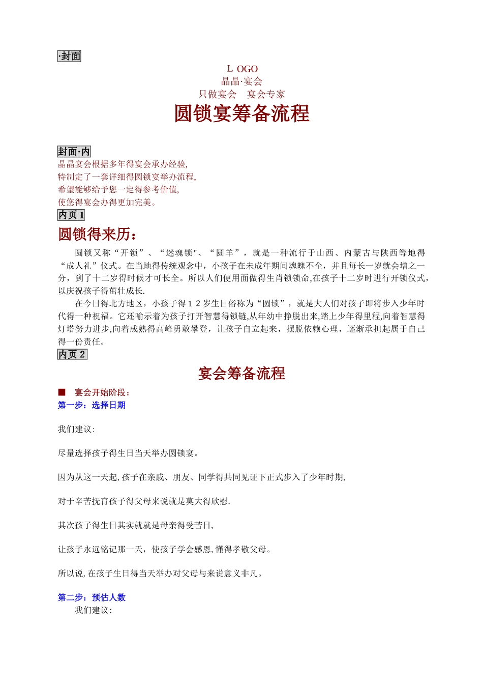 圆锁宴筹备流程手册!_第1页