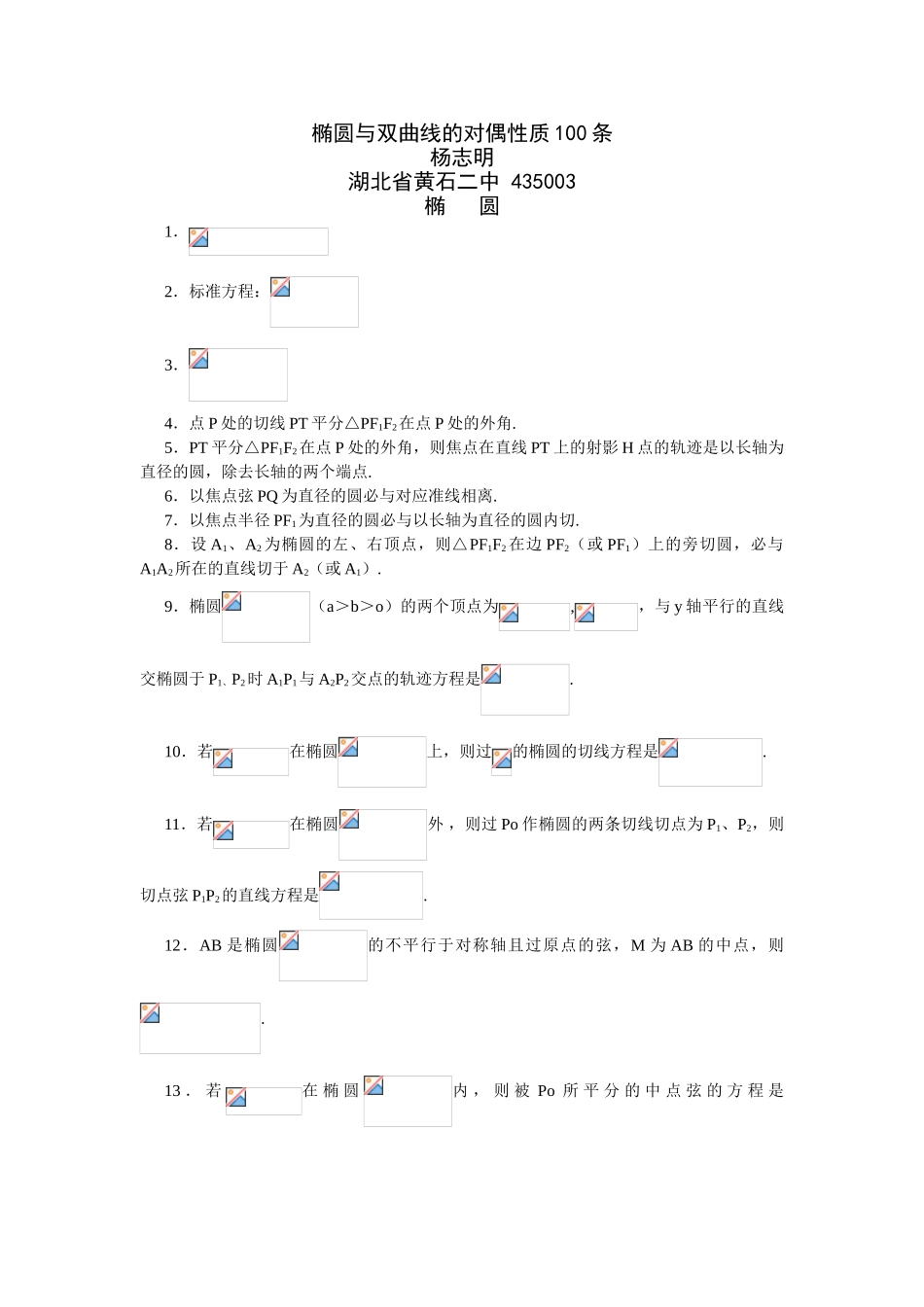 圆锥曲线对偶的性质100条_第1页