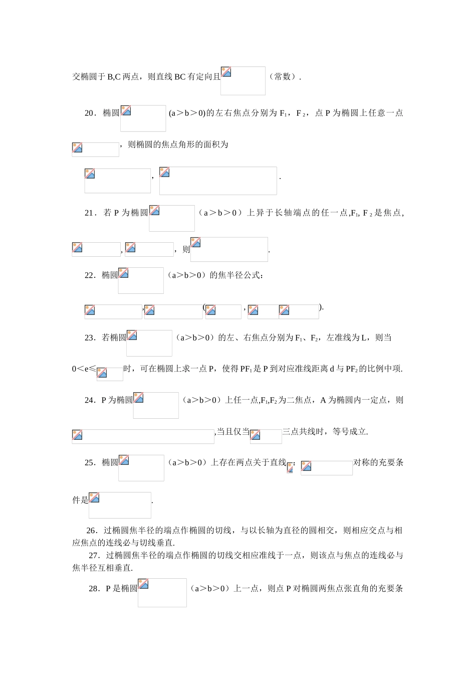 圆锥曲线对偶的性质100条_第3页