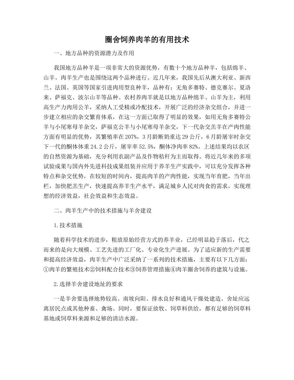 圈舍饲养肉羊的实用技术_第1页
