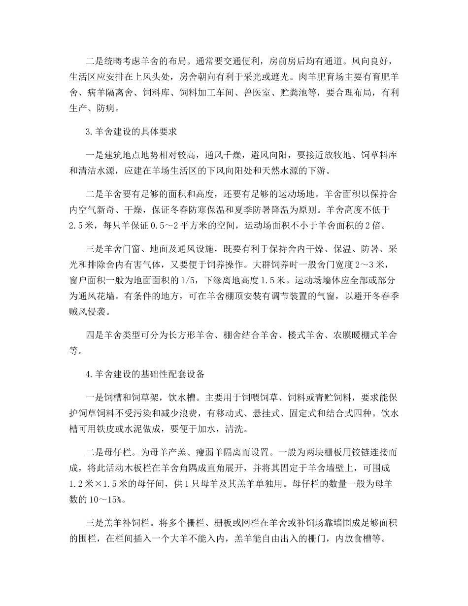 圈舍饲养肉羊的实用技术_第2页