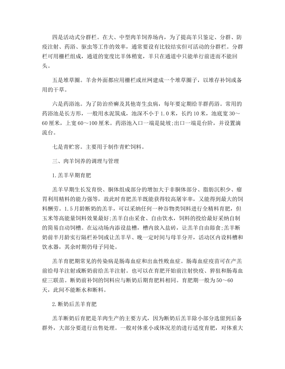 圈舍饲养肉羊的实用技术_第3页