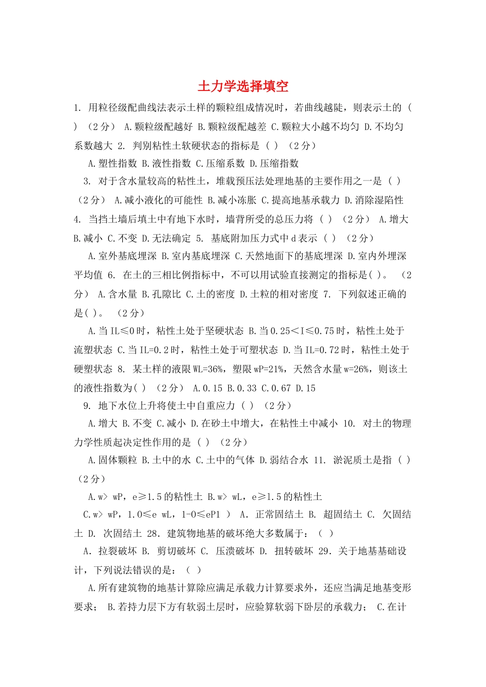 土力学选择填空_第1页