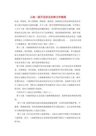 土地一级开发涉及法律文件梳理